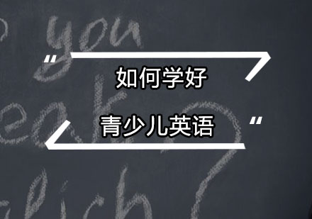 韦博英语给您讲解如何学好青少儿英语