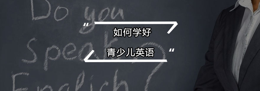 韦博英语给您讲解如何学好青少儿英语