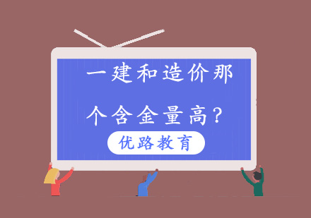 一建和造价那个含金量高？