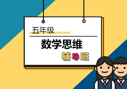 五年级数学思维辅班