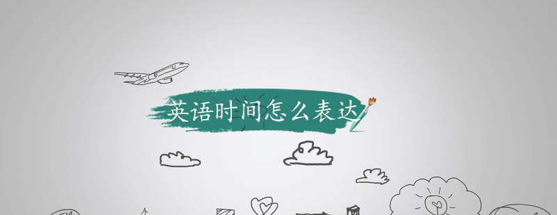 英语时间表达示意图