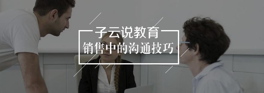 销售沟通场景示意图