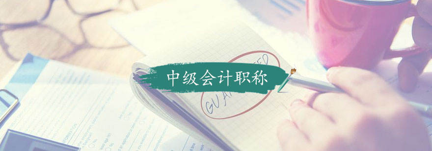 会计职称课程体系