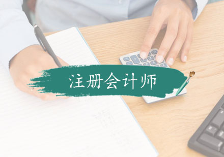 宁波注册会计师课程