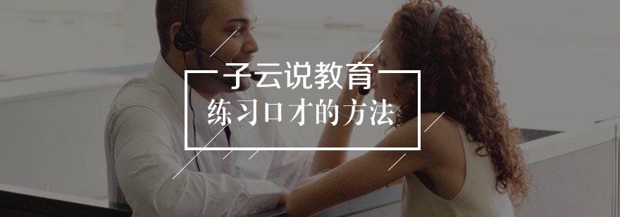 口才训练方法示意图