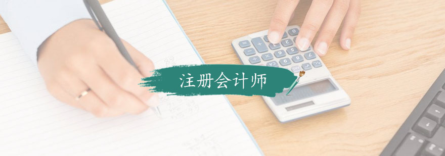 注册会计师课程体系