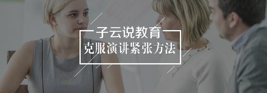 公众表达技巧训练