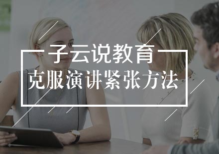 演讲的时候紧张怎么班？