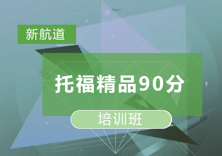 托福精品90分培训班