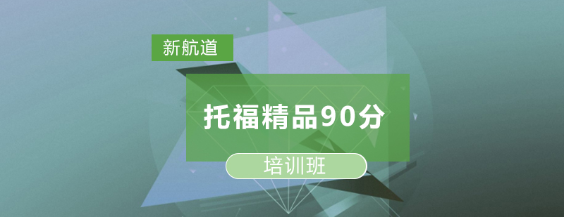 托福精品90分培训班