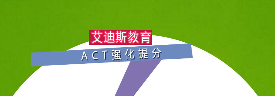 ACT考试辅导课堂