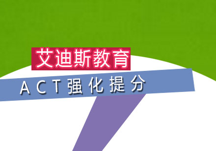 广州ACT强化提分培训班