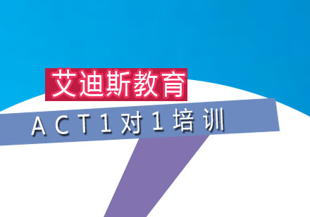 广州ACT1对1培训班
