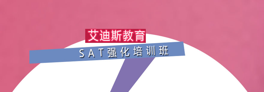 SAT强化课程体系