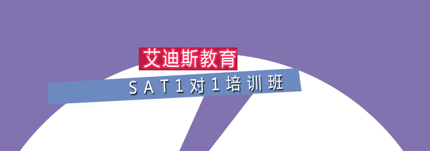 广州SAT1对1培训班