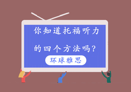 你知道托福听力的四个方法吗？