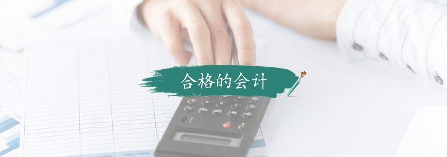会计职业能力培养
