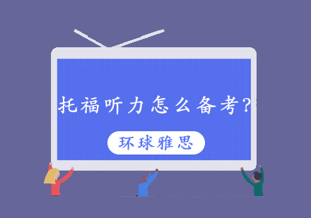 托福听力突破指南