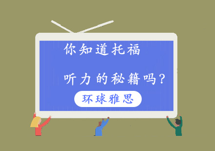 托福听力突破实战指南