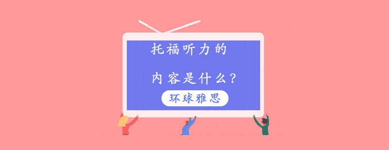 托福听力场景示意图