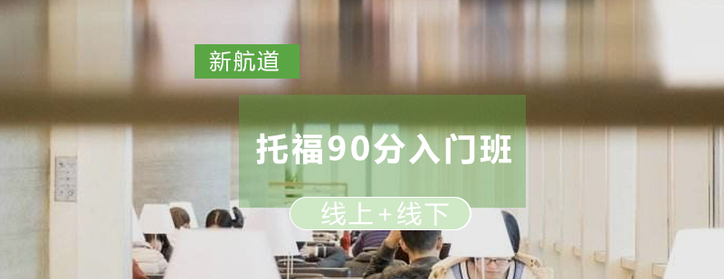 托福基础强化课程体系