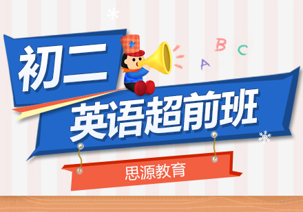 初二英语超前辅导班