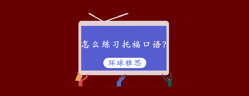 托福口语环境训练