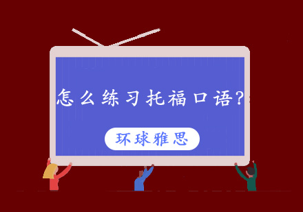 托福口语高效训练法