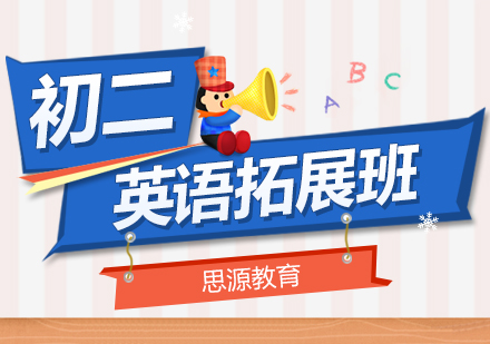初二英语拓展辅导班(同步+提高)