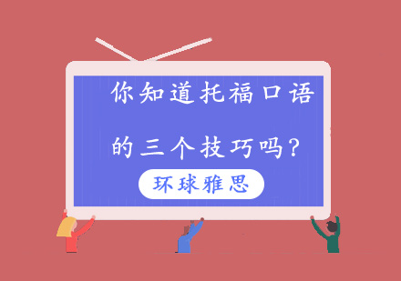 你知道托福口语的三个技巧吗？