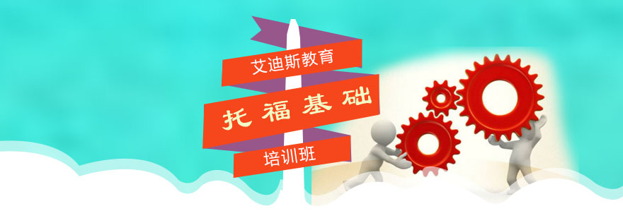 托福基础课程体系
