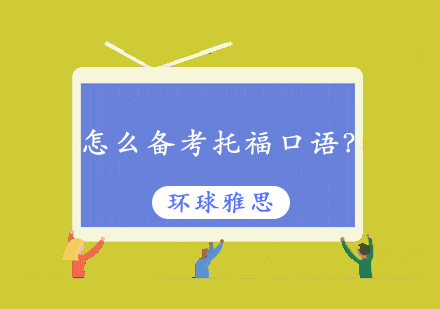 托福口语高分突破指南