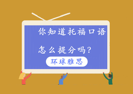 你知道托福口语怎么提分吗？