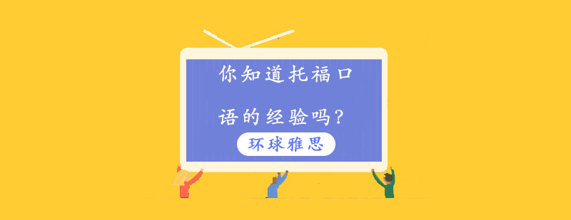 托福口语训练图示