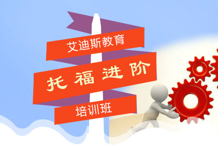 广州托福进阶培训班