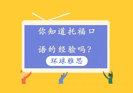 托福口语突破秘籍：五大核心技巧助力高分