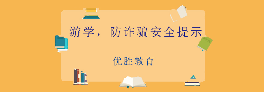 游学防诈骗安全提示