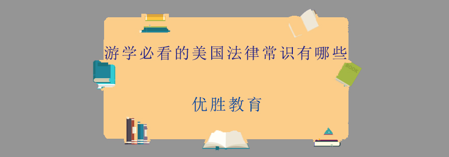 游学必看的美国法律常识有哪些