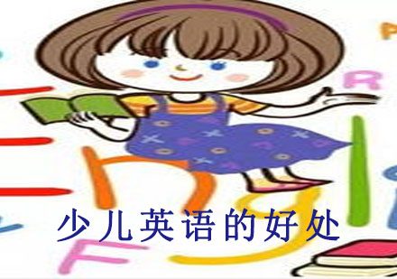 儿童英语启蒙的六大核心价值