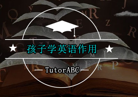 孩子学英语作用是什么？