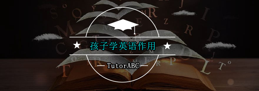 孩子学英语作用是什么