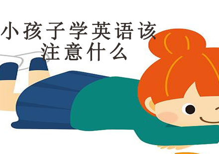 少儿英语学习要点全解析