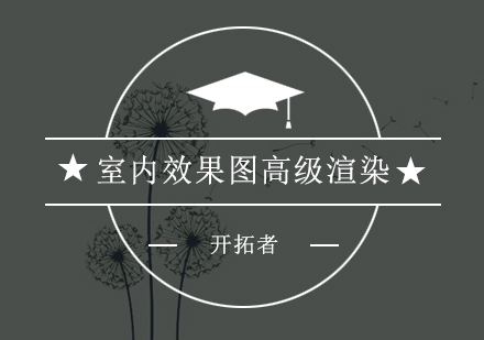 深圳室内效果图高级渲染培训班