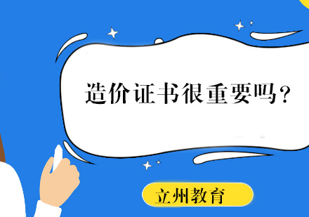 深度解读造价工程师证书的行业价值与职业发展