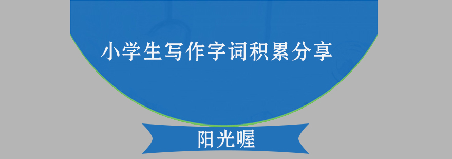 小学生写作字词积累分享