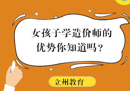 女性成为造价工程师的独特优势与发展前景分析