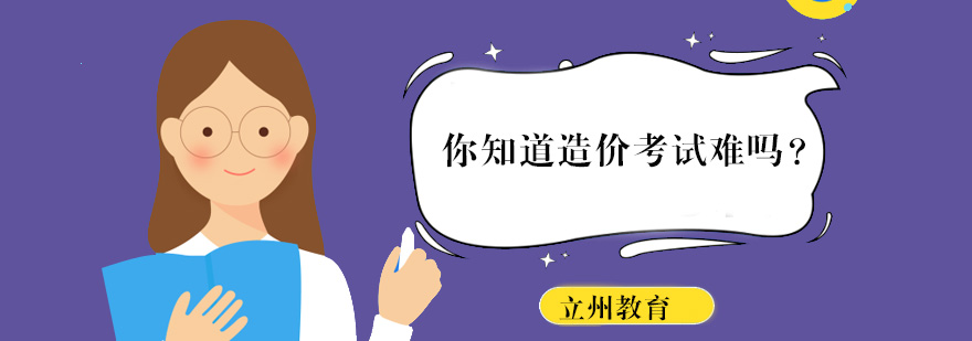 造价师考试深度解析