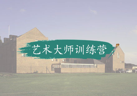 杭州艺术大师训练营