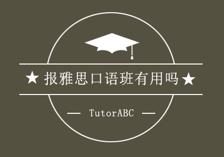 雅思口语培训效果深度解析