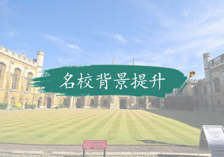 杭州名校背景提升课程